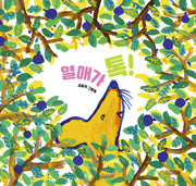 열매가 톡!(사계절 아기그림책)(반양장)