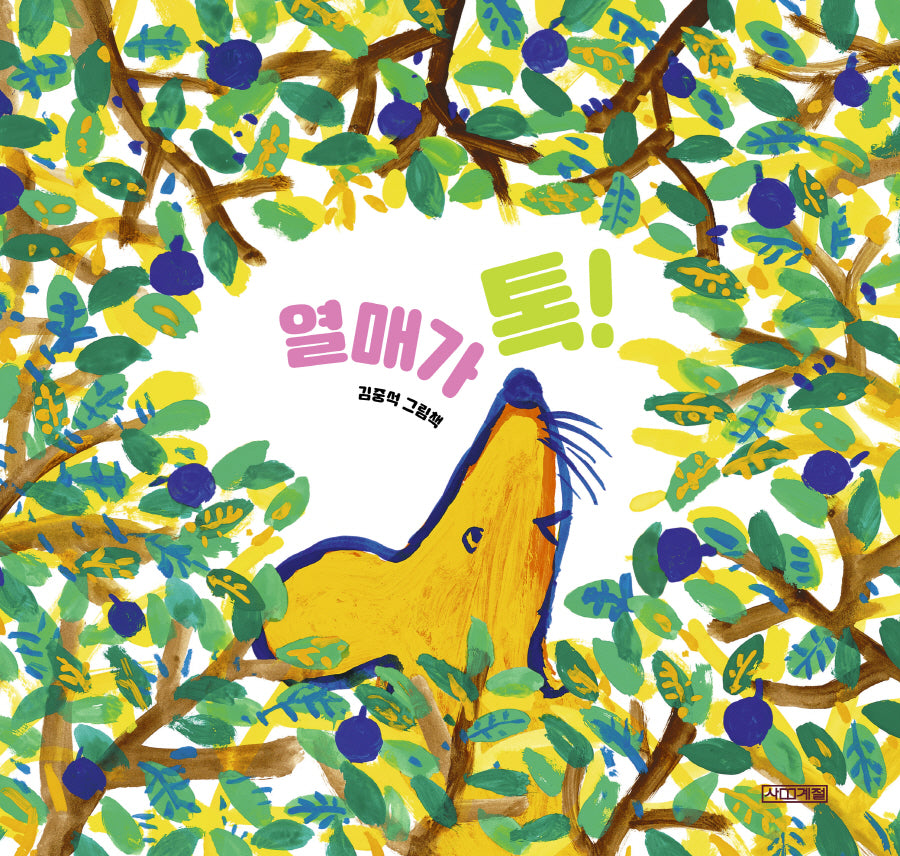 열매가 톡!(사계절 아기그림책)(반양장)