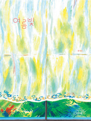 여름빛(사계절 그림책)(양장본 Hardcover)
