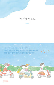 여름의 루돌프(양장본 Hardcover)