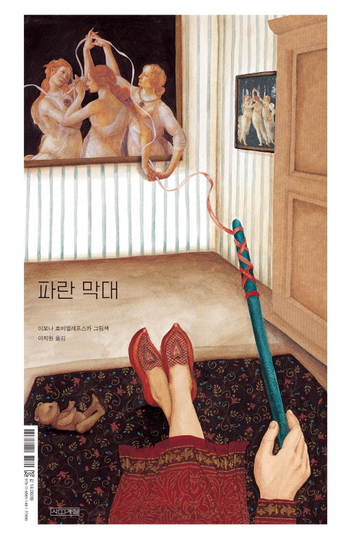 파란 막대 파란 상자(양장본 Hardcover)