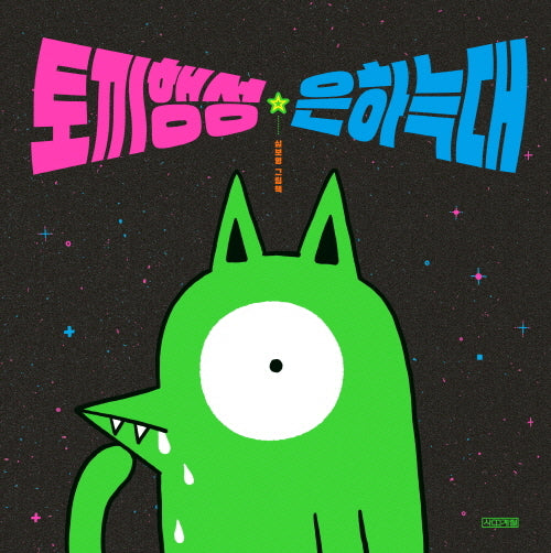 토끼행성 은하늑대(사계절 그림책)(양장본 Hardcover)