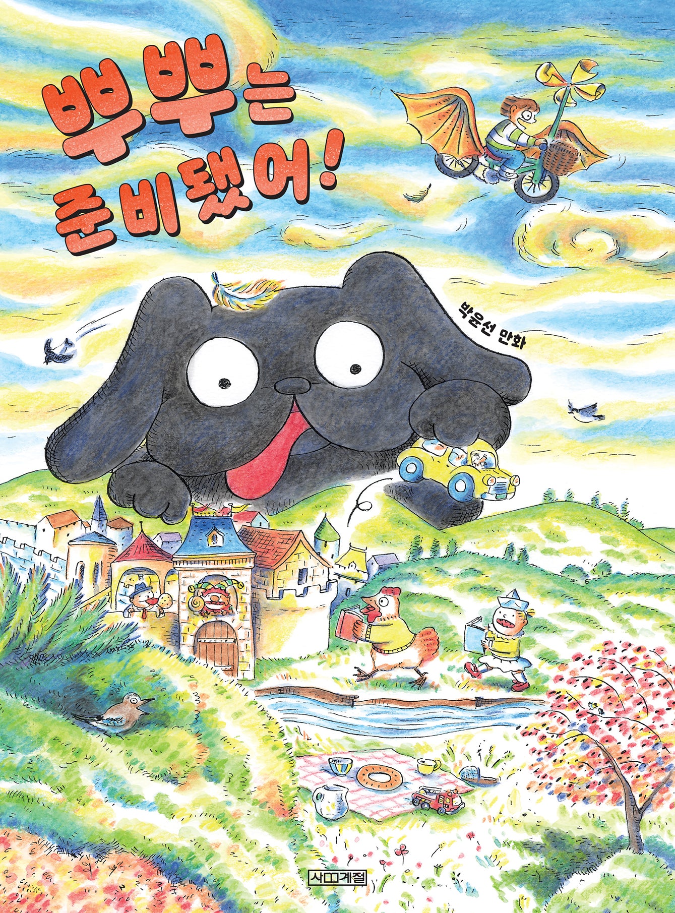 뿌뿌는 준비됐어!(달고나 만화방)
