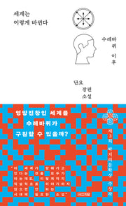 세계는 이렇게 바뀐다(양장본 Hardcover)