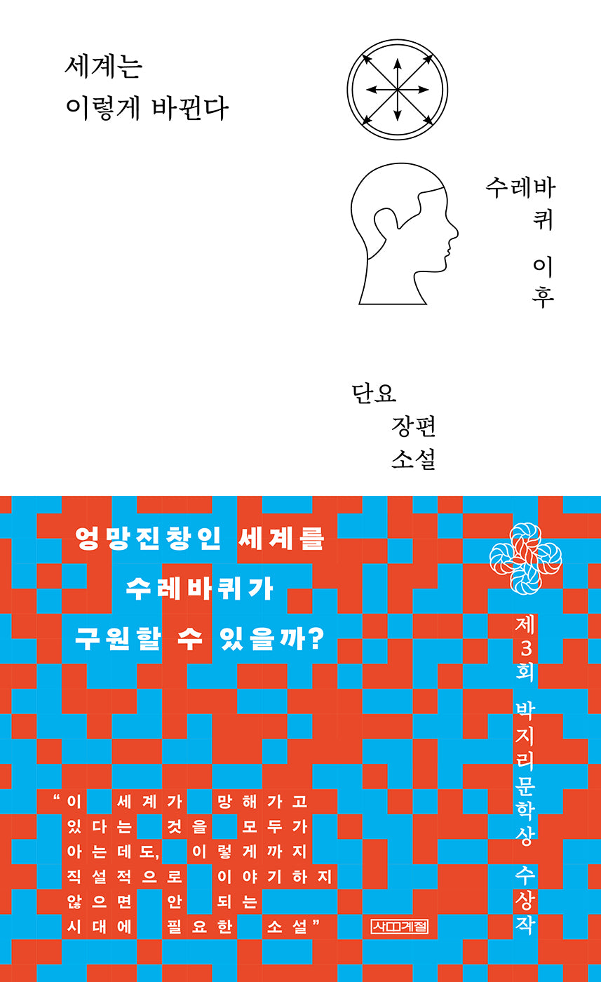 세계는 이렇게 바뀐다(양장본 Hardcover)