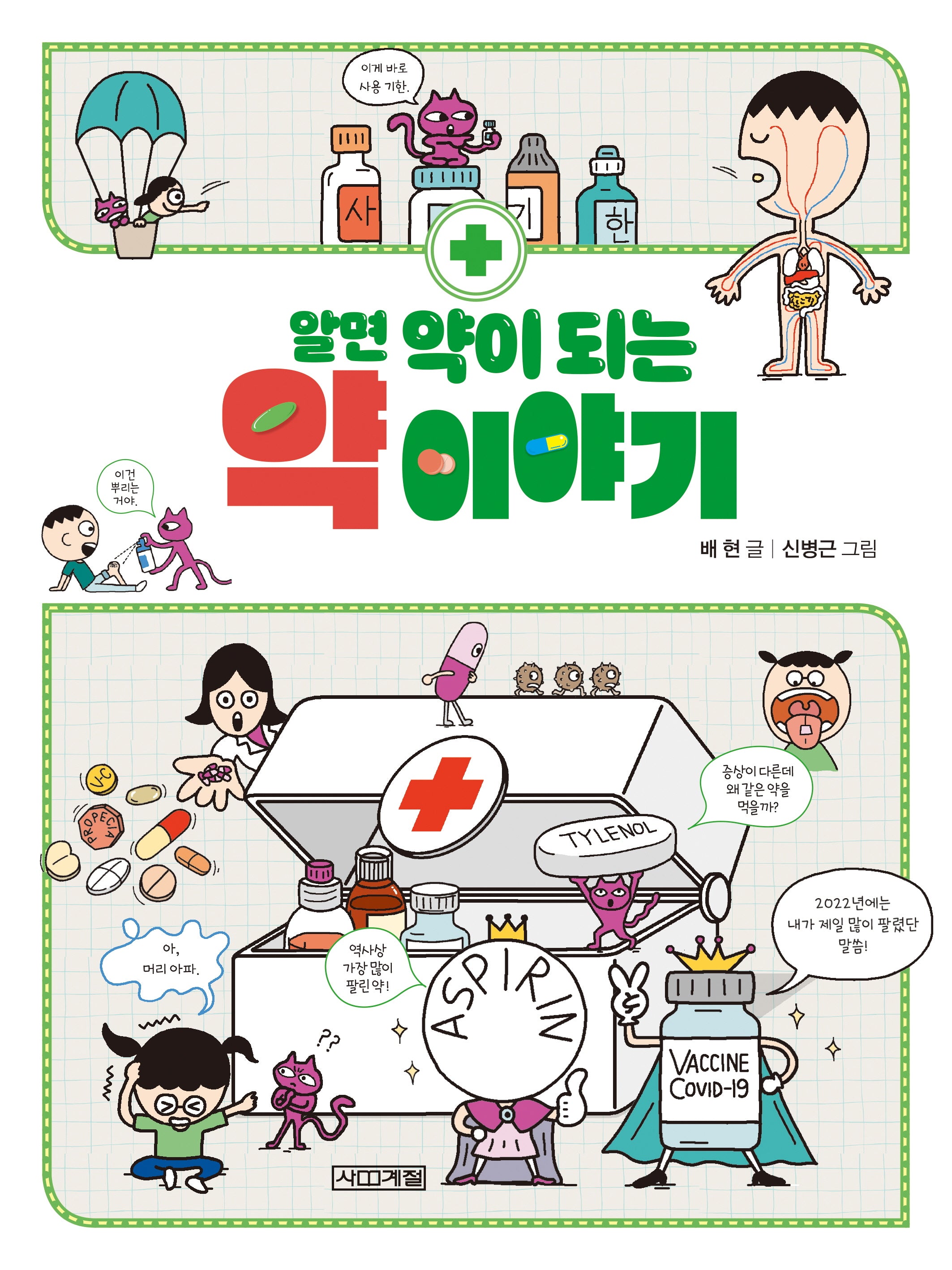 알면 약이 되는 약 이야기