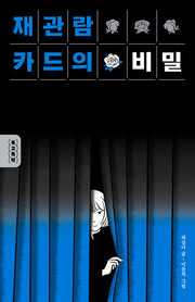 재관람 카드의 비밀(독고독락)