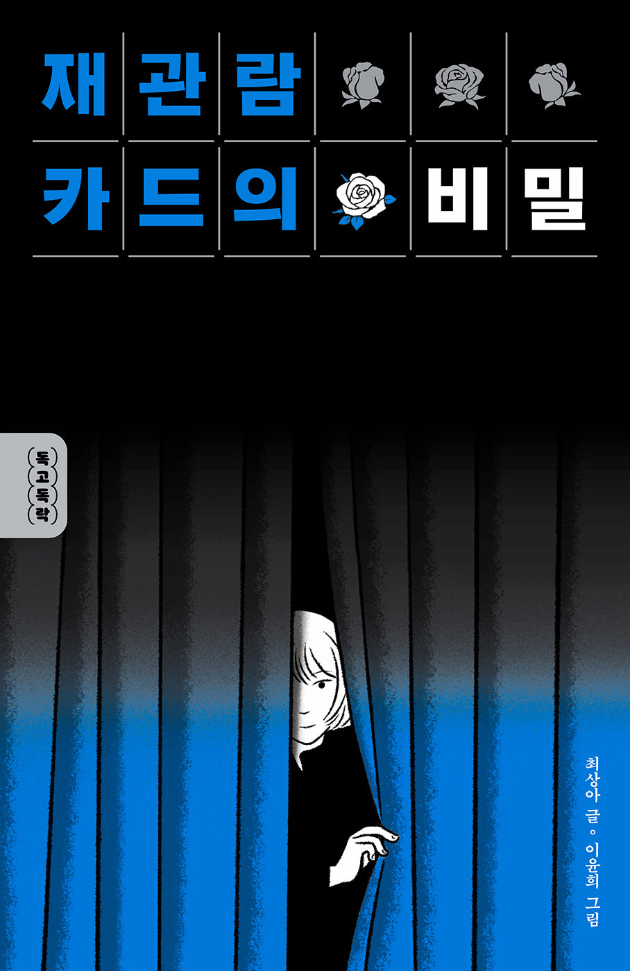 재관람 카드의 비밀(독고독락)