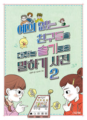 예의 없는 친구들을 대하는 슬기로운 말하기 사전 2(슬시사전 5)