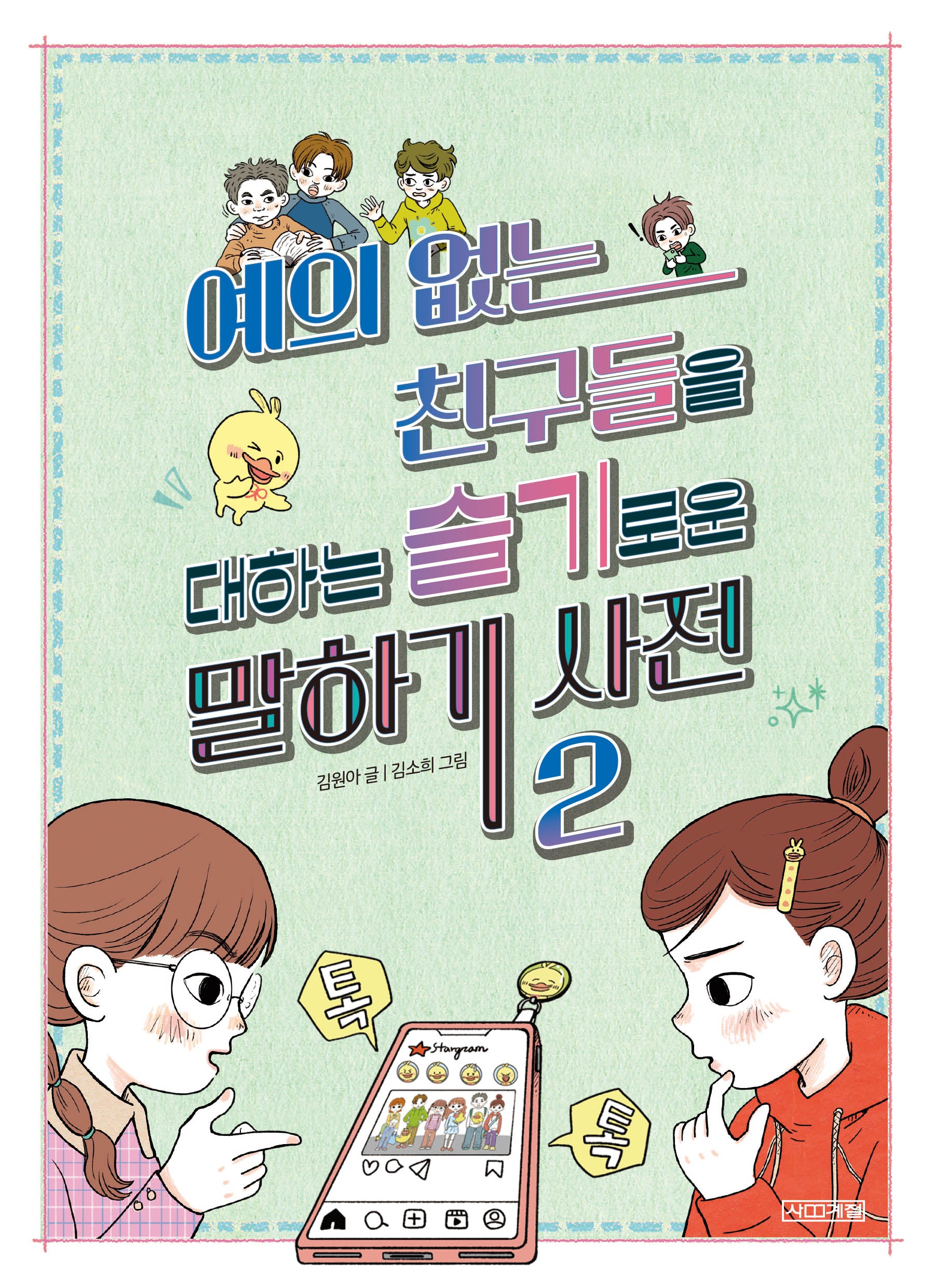 예의 없는 친구들을 대하는 슬기로운 말하기 사전 2(슬시사전 5)