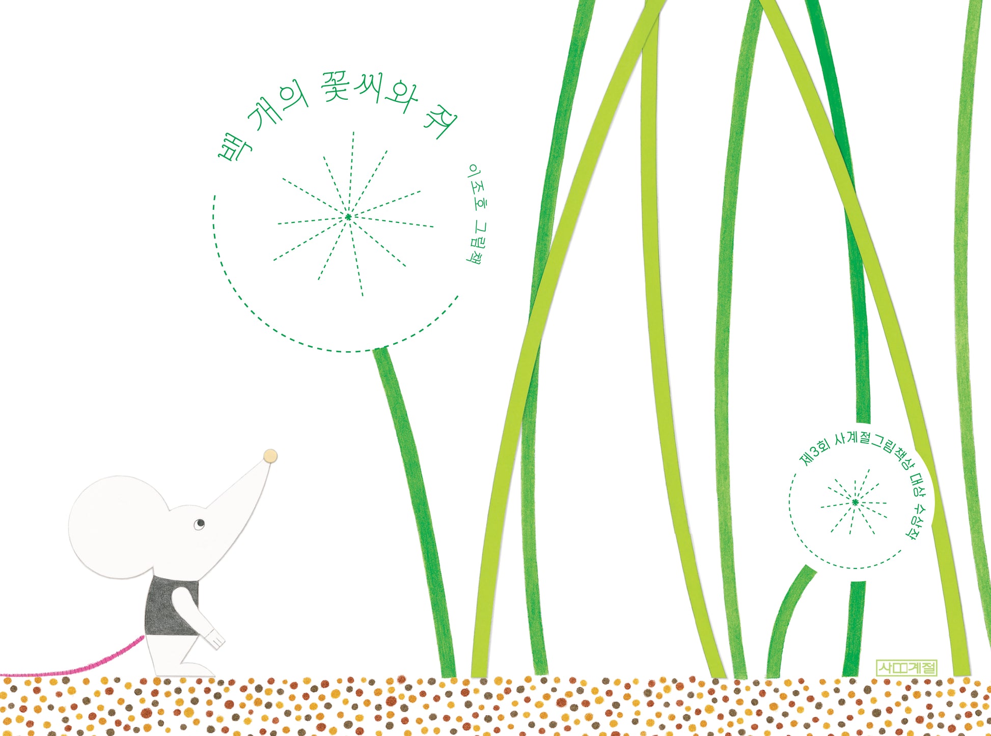 백 개의 꽃씨와 쥐(사계절 그림책)