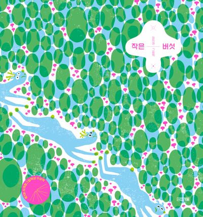 작은 버섯(사계절 그림책)(양장본 Hardcover)