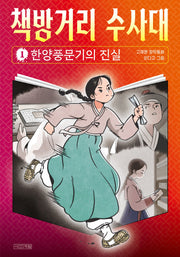 책방거리 수사대 1: 한양풍문기의 진실(사계절 아동문고 110)