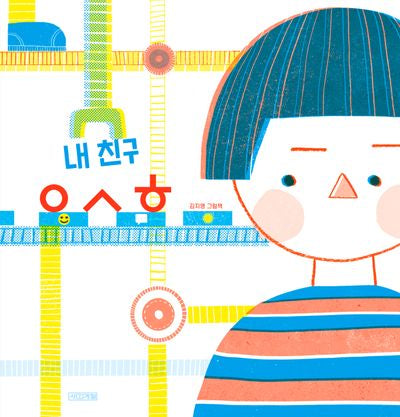 내 친구 ㅇㅅㅎ(사계절 그림책)(양장본 Hardcover)