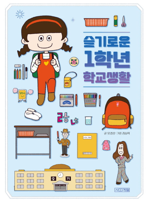 슬기로운 1학년 학교생활(슬기사전 6)