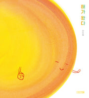 해가 왔다(양장본 Hardcover)