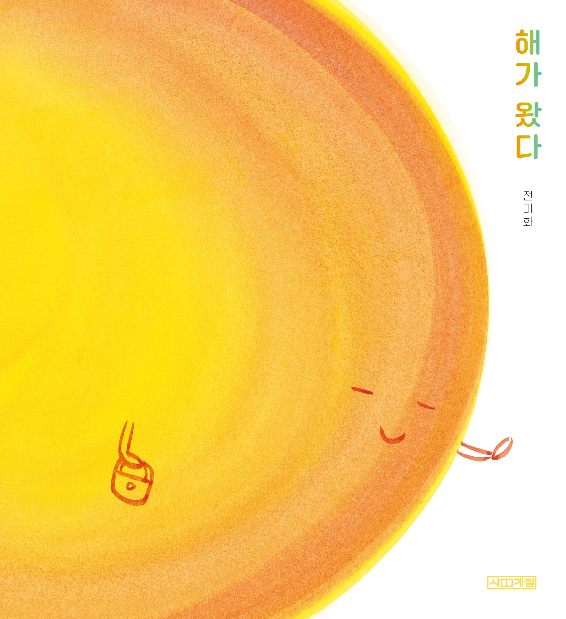해가 왔다(양장본 Hardcover)