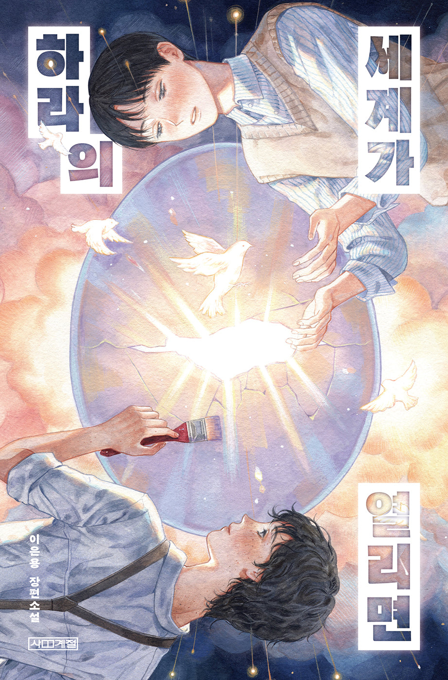 하라의 세계가 열리면(사계절1318문고 144)
