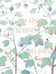 나는 요정이 아니에요(Dear 그림책)(양장본 Hardcover)