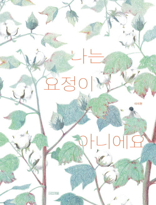나는 요정이 아니에요(Dear 그림책)(양장본 Hardcover)