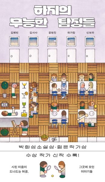하지의 무능한 탐정들(두 번째 원고)
