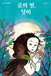 곰의 딸, 달이(사계절 아동문고 73)