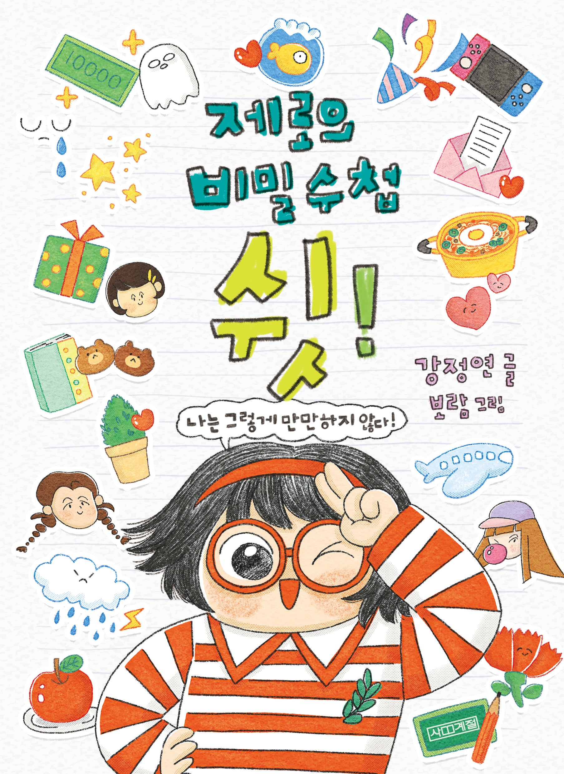 제로의 비밀 수첩 쉿!(사계절 중학년문고 40)