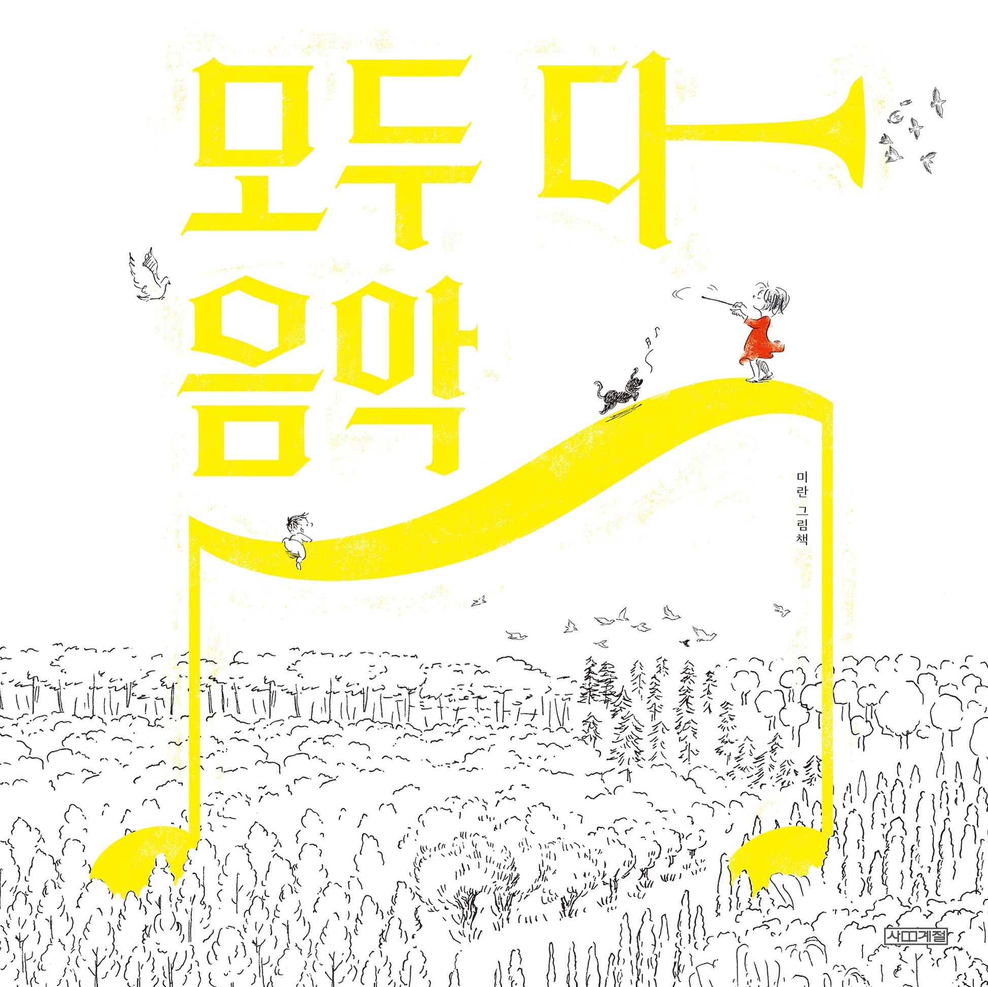 모두 다 음악(Dear그림책)(양장본 Hardcover)