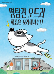 명탐견 오드리, 예감은 꼬리에서부터(사계절 중학년문고 41)