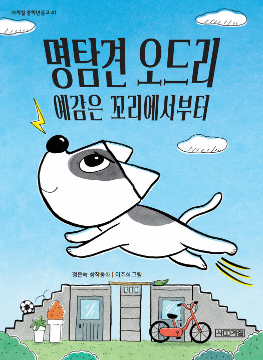 명탐견 오드리, 예감은 꼬리에서부터(사계절 중학년문고 41)