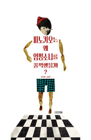 피노키오는 왜 엄펑소니를 꿀꺽했을까?(개정판)