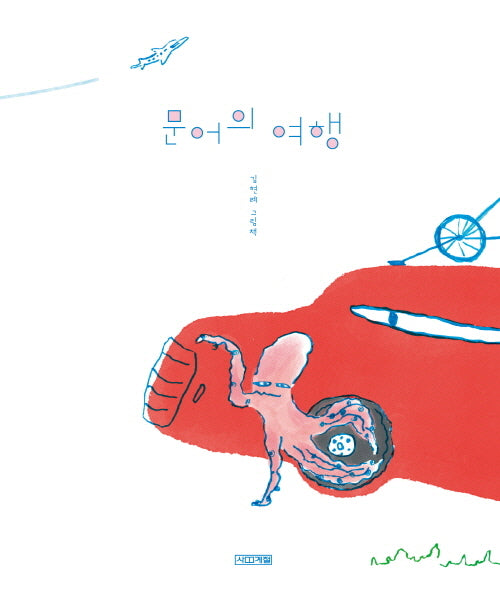 문어의 여행(Dear 그림책)(양장본 Hardcover)