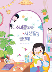 소녀들에게는 사생활이 필요해(슬기사전 7)