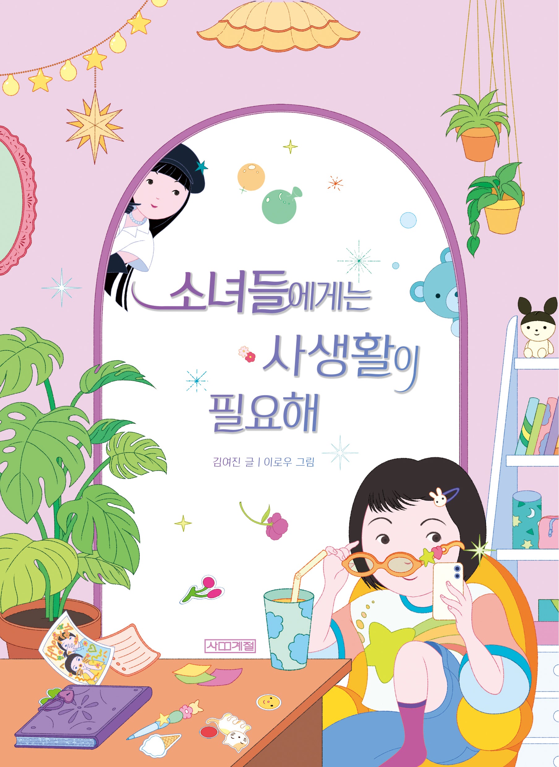 소녀들에게는 사생활이 필요해(슬기사전 7)