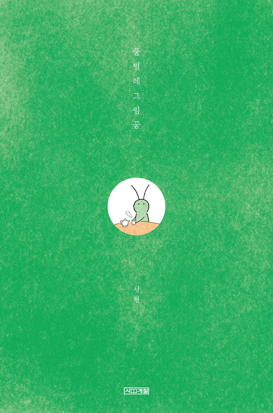 풀벌레그림꿈(Dear그림책)(반양장)