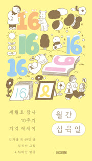 월간 십육일(세월호 참사 10주기 기억 에세이)