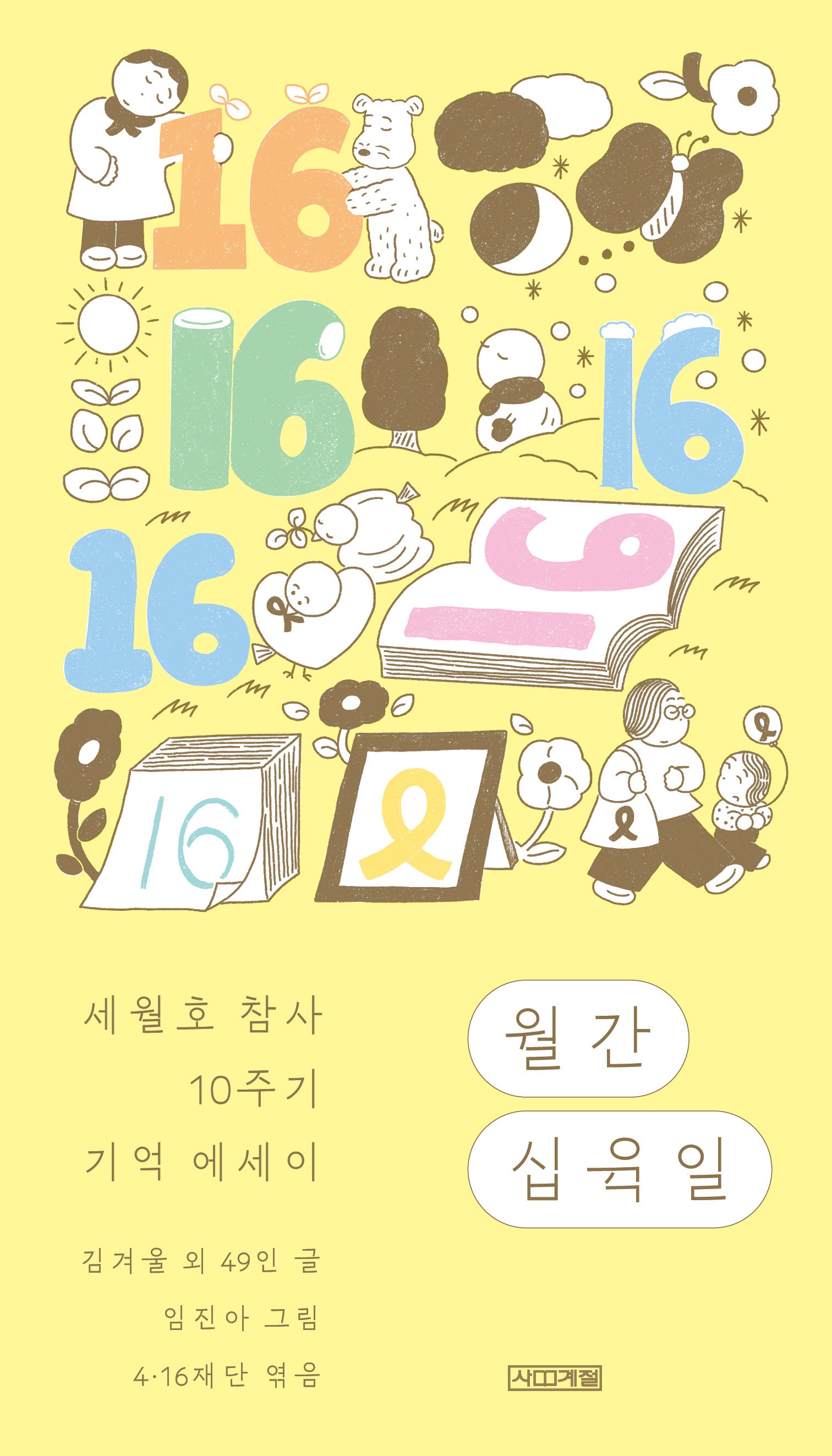 월간 십육일(세월호 참사 10주기 기억 에세이)