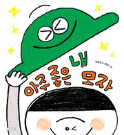 아주 좋은 내 모자(양장본 Hardcover)