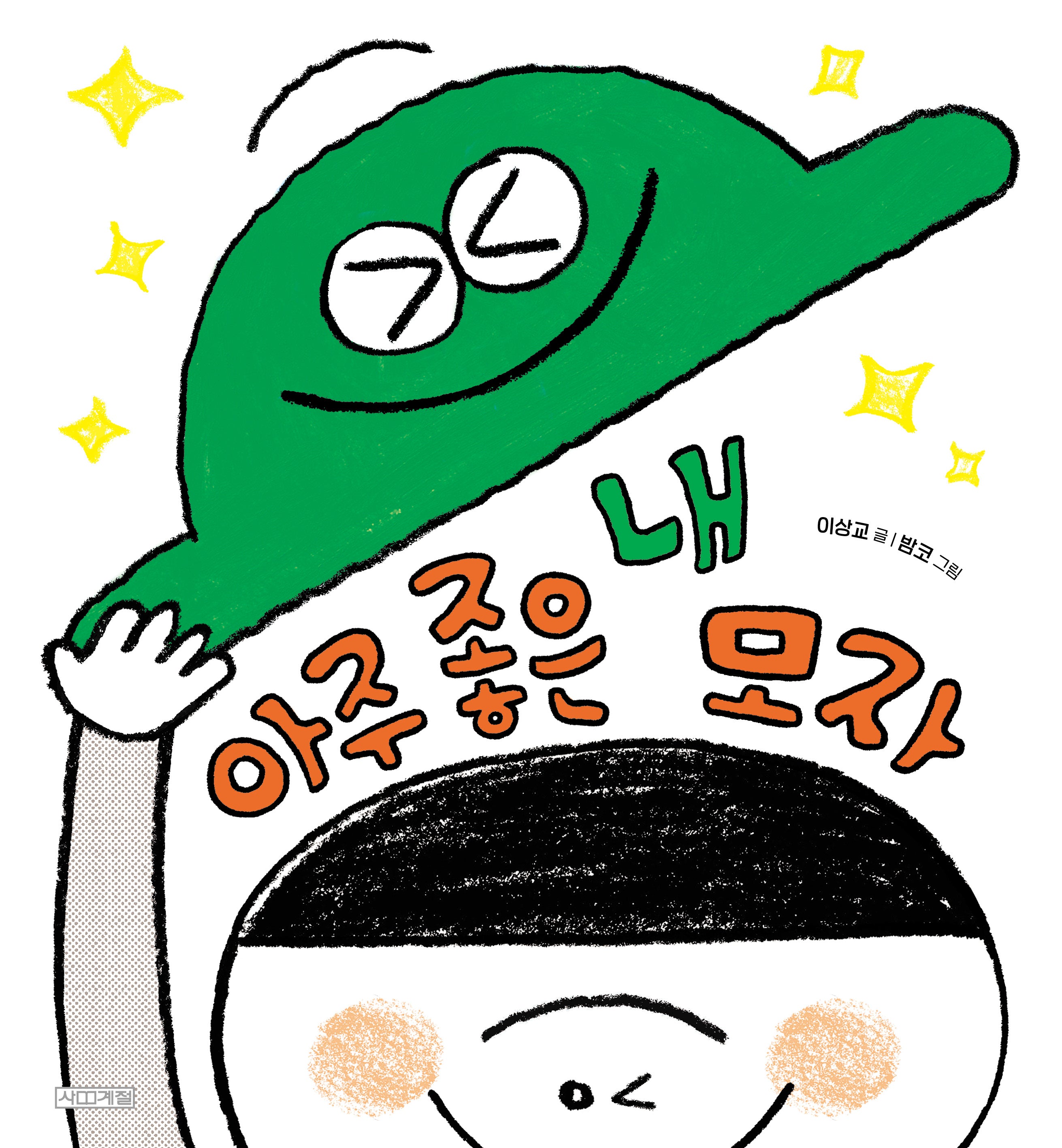 아주 좋은 내 모자(양장본 Hardcover)