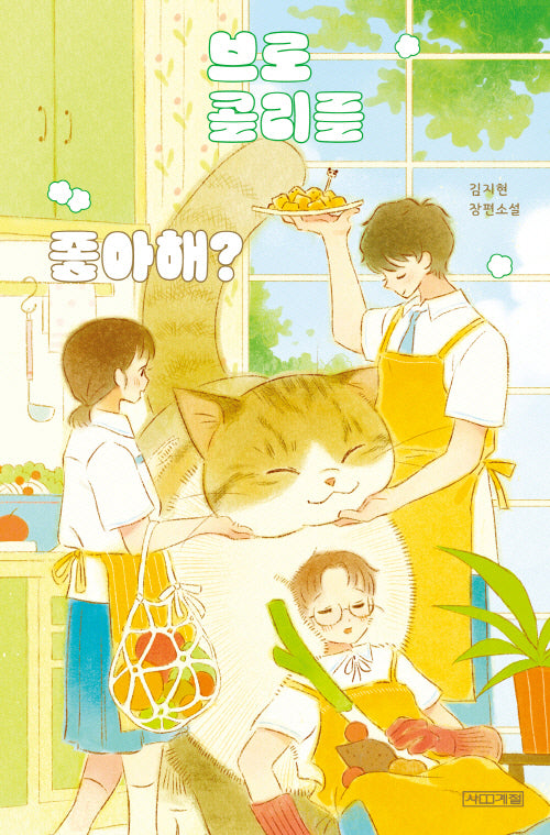브로콜리를 좋아해?(사계절1318문고 146)