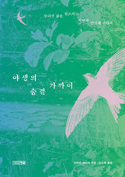 야생의 숨결 가까이