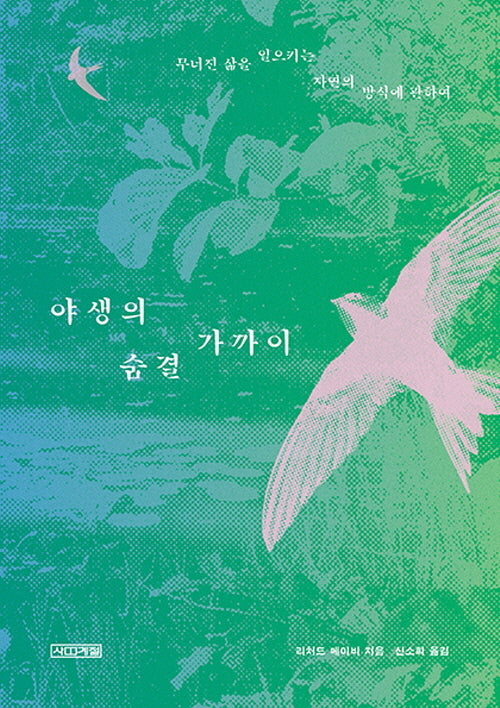 야생의 숨결 가까이