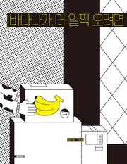 바나나가 더 일찍 오려면(양장본 Hardcover)