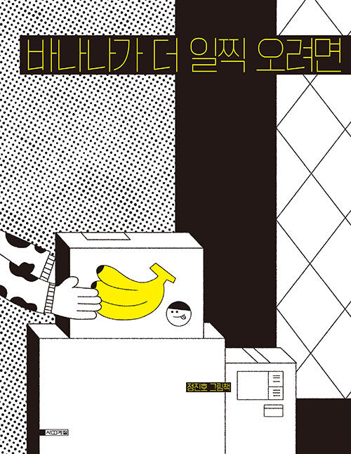 바나나가 더 일찍 오려면(양장본 Hardcover)