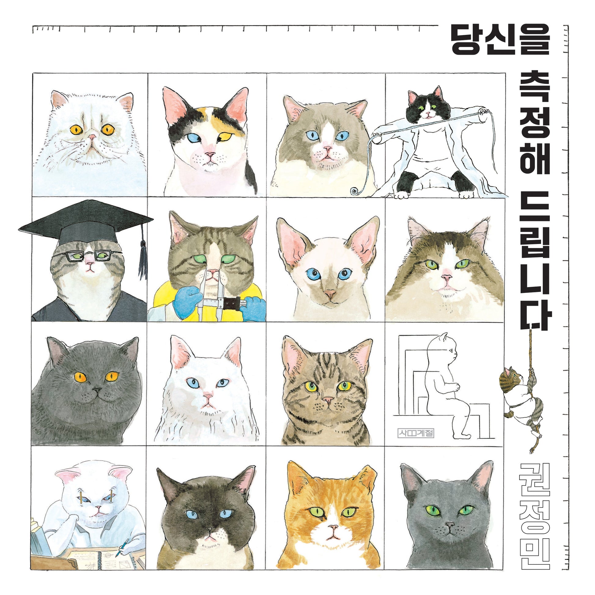 당신을 측정해 드립니다(민주인권그림책)(양장본 Hardcover)
