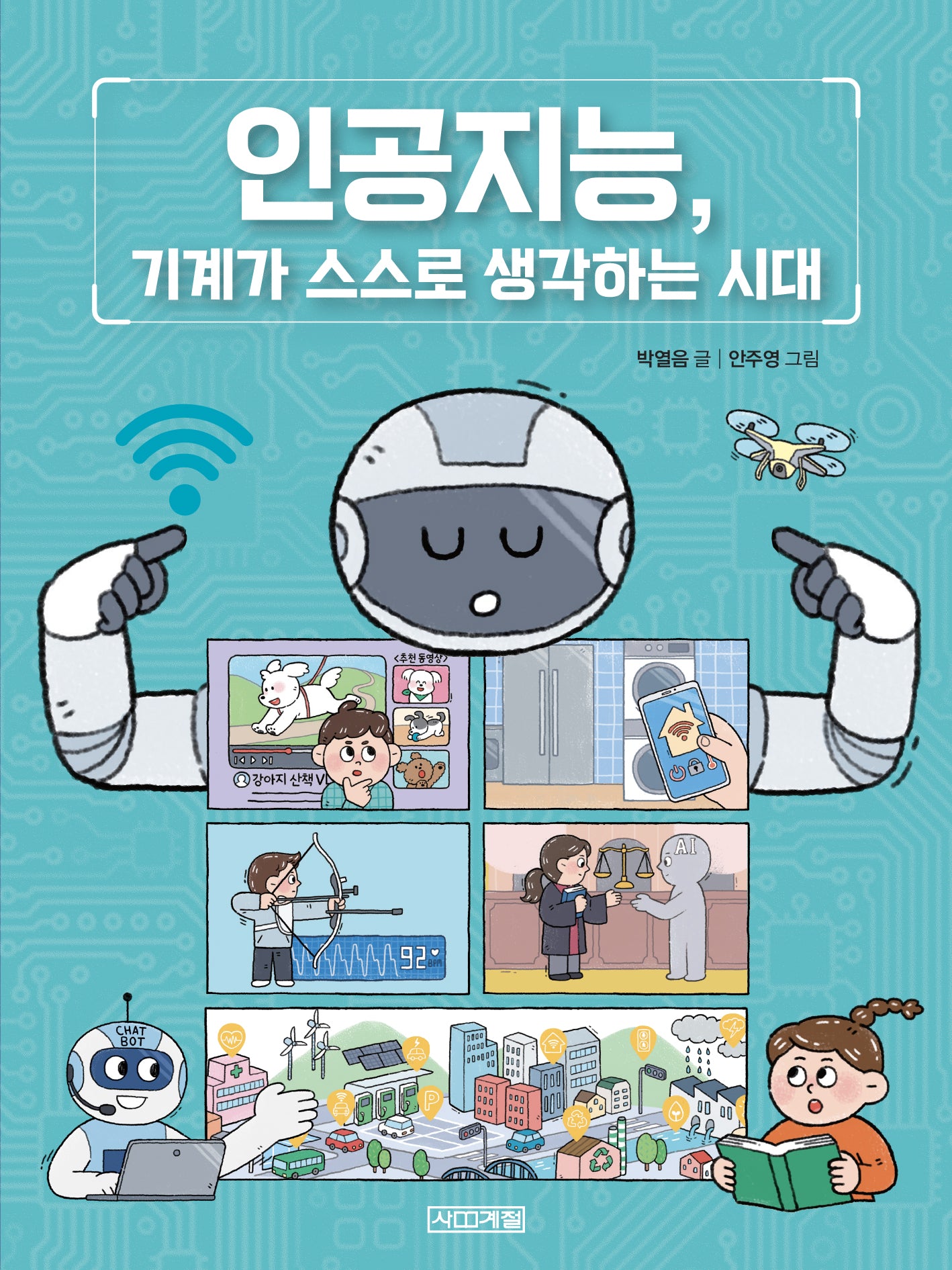 인공지능, 기계가 스스로 생각하는 시대(반갑다 과학 2)