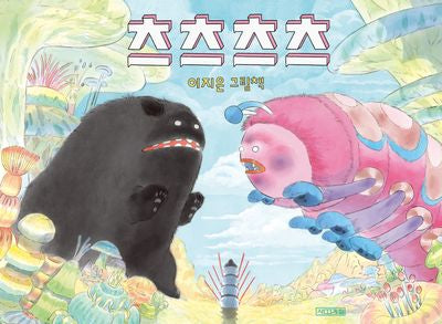 츠츠츠츠(사계절 그림책)(양장본 Hardcover)