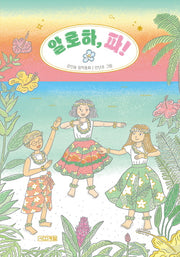 알로하, 파!(사계절아동문고 112)