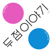두 점 이야기(양장본 Hardcover)