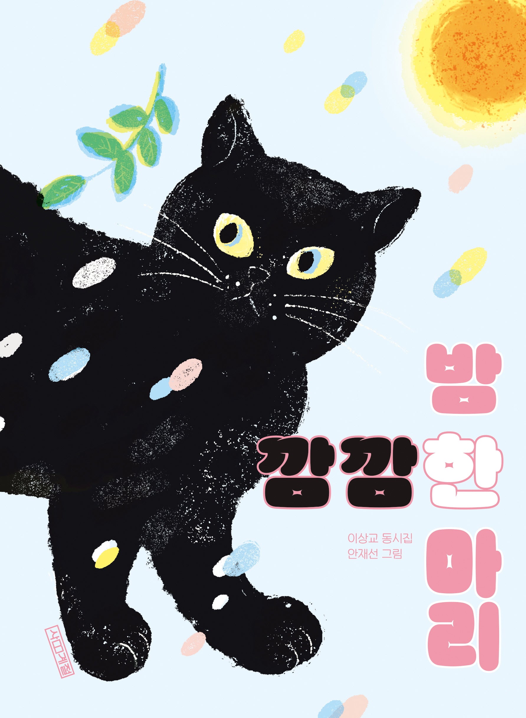 깜깜한 밤 한 마리(사계절동시집 21)